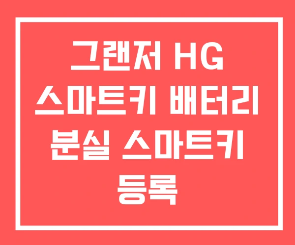 그랜저 HG 스마트키 배터리 분실 스마트키 등록