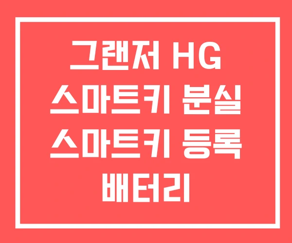 그랜저 HG 스마트키 분실 스마트키 등록 배터리