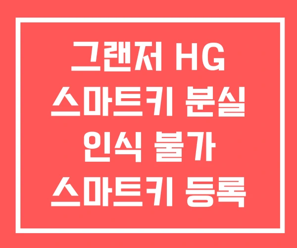 그랜저 HG 스마트키 분실 인식 불가 스마트키 등록