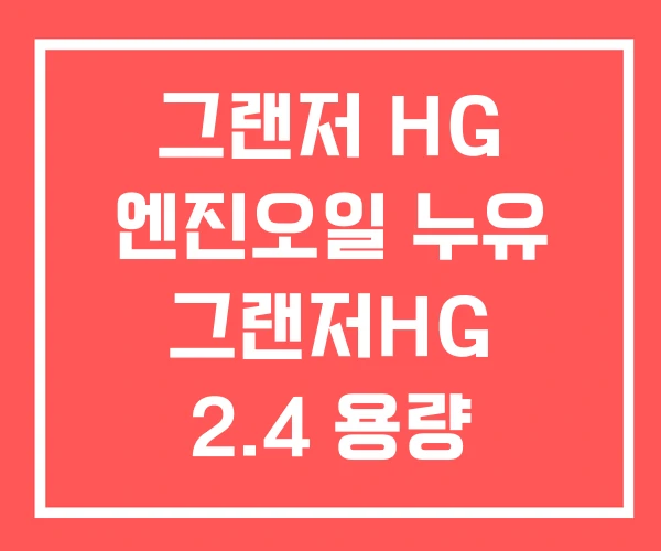 그랜저 HG 엔진오일 누유 그랜저HG 2.4 용량 3.0