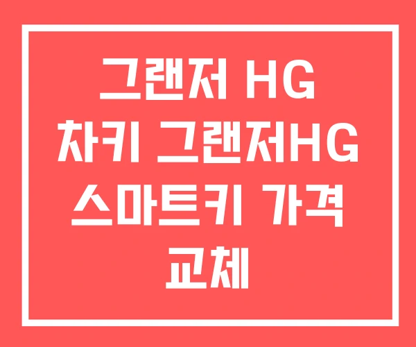 그랜저 HG 차키 그랜저HG 스마트키 가격 교체