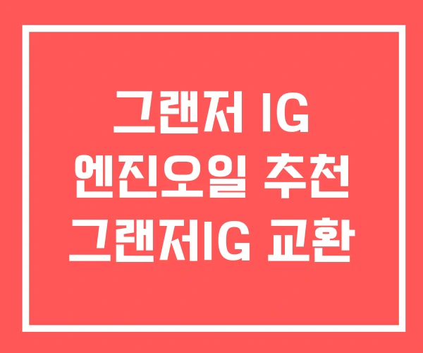 그랜저 IG 엔진오일 추천 그랜저IG 교환