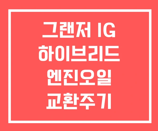그랜저 IG 하이브리드 엔진오일 교환주기 그랜저IG 그랜저 IG 하이브리드 엔진오일 교환주기 그랜저IG