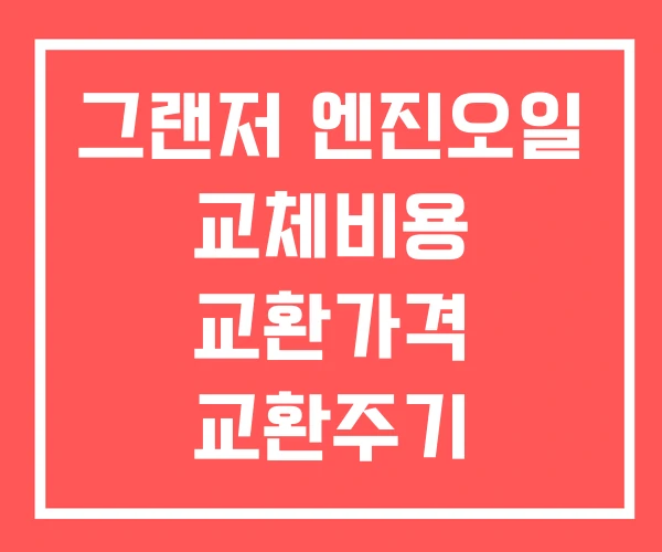 그랜저 엔진오일 교체비용 교환가격 교환주기