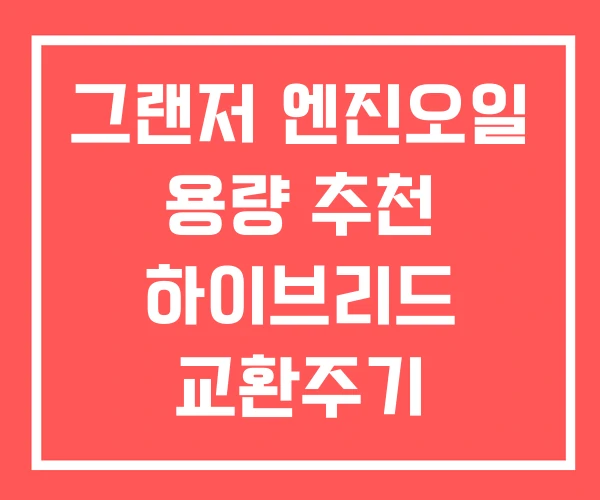 그랜저 엔진오일 용량 추천 하이브리드 교환주기 그랜저 엔진오일 용량 추천 하이브리드 교환주기