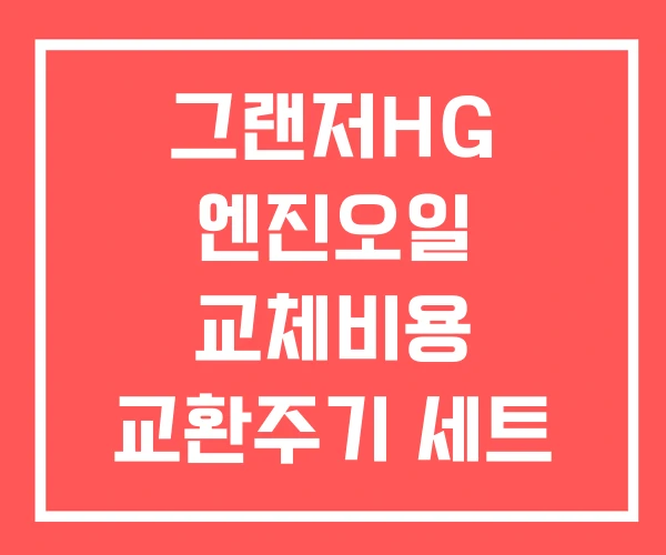 그랜저HG 엔진오일 교체비용 교환주기 세트