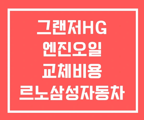 그랜저HG 엔진오일 교체비용 르노삼성자동차 말리부