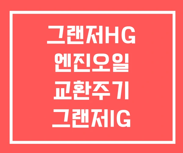 그랜저HG 엔진오일 교환주기 그랜저IG 그랜저TG
