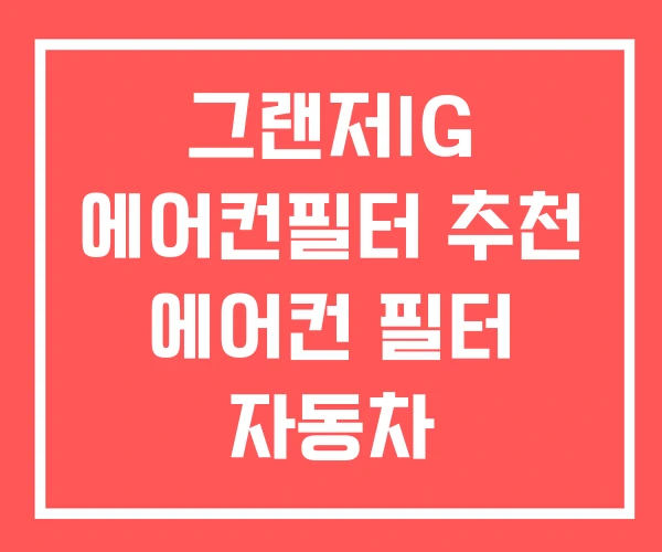 그랜저IG 에어컨필터 추천 에어컨 필터 자동차 그랜저IG 에어컨필터 추천 에어컨 필터 자동차