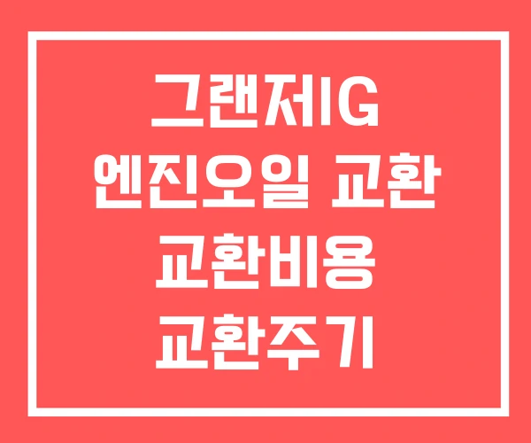 그랜저IG 엔진오일 교환 교환비용 교환주기