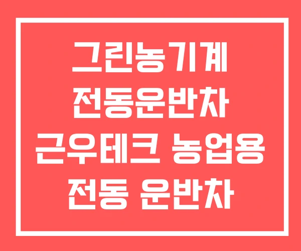 그린농기계 전동운반차 근우테크 농업용 전동 운반차 그린농기계 전동운반차 근우테크 농업용 전동 운반차