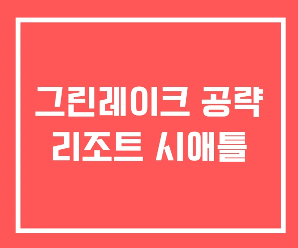 그린레이크 공략 리조트 시애틀