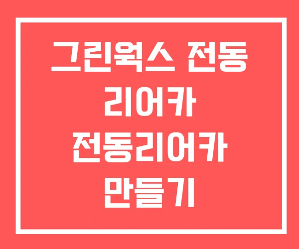 그린웍스 전동 리어카 전동리어카 만들기