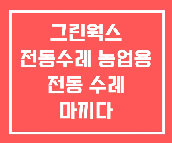 그린웍스 전동수레 농업용 전동 수레 마끼다