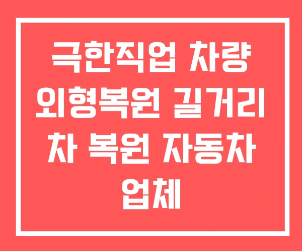 극한직업 차량 외형복원 길거리 차 복원 자동차 업체