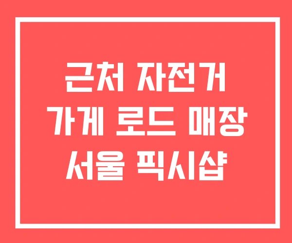 근처 자전거 가게 로드 매장 서울 픽시샵