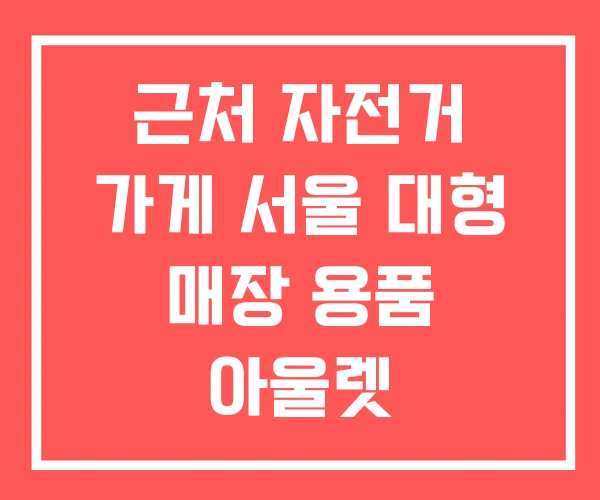 근처 자전거 가게 서울 대형 매장 용품 아울렛