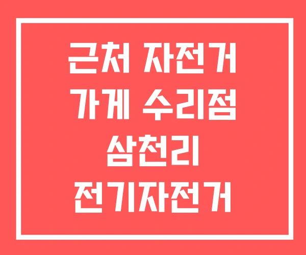 근처 자전거 가게 수리점 삼천리 전기자전거 대리점