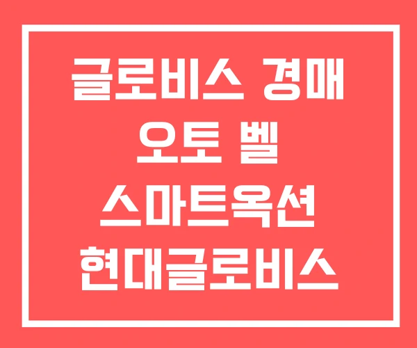 글로비스 경매 오토 벨 스마트옥션 현대글로비스