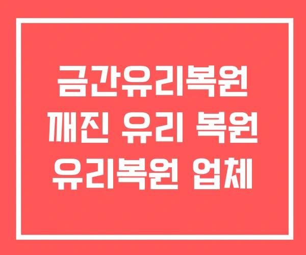 금간유리복원 깨진 유리 복원 유리복원 업체