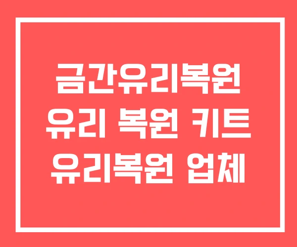 금간유리복원 유리 복원 키트 유리복원 업체