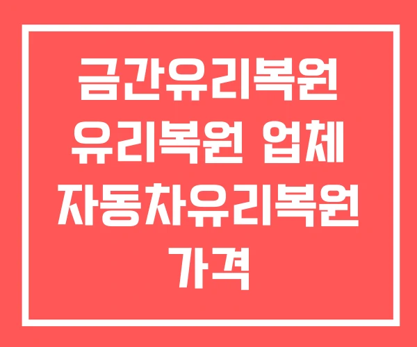 금간유리복원 유리복원 업체 자동차유리복원 가격