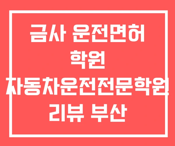 금사 운전면허 학원 자동차운전전문학원 리뷰 부산 금정구
