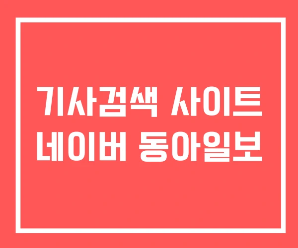 기사검색 사이트 네이버 동아일보