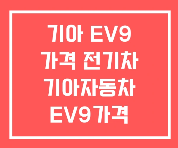기아 EV9 가격 전기차 기아자동차 EV9가격