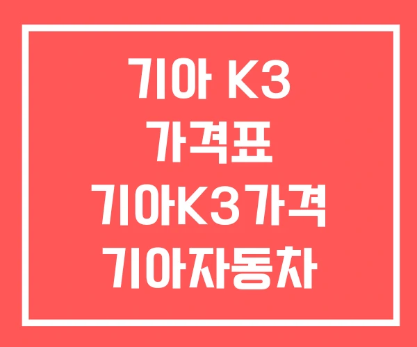 기아 K3 가격표 기아K3가격 기아자동차 K3가격표
