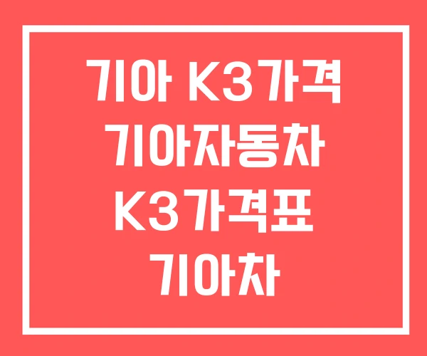 기아 K3가격 기아자동차 K3가격표 기아차