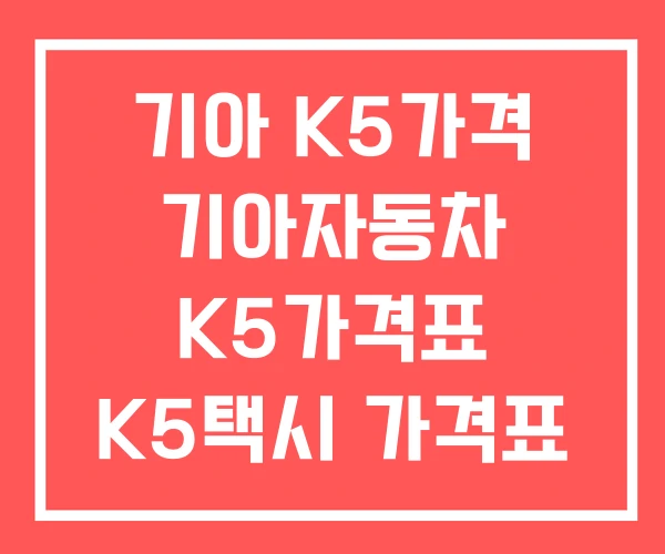 기아 K5가격 기아자동차 K5가격표 K5택시 가격표