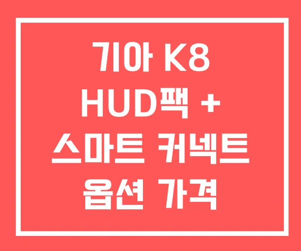 기아 K8 HUD팩 + 스마트 커넥트 옵션 가격