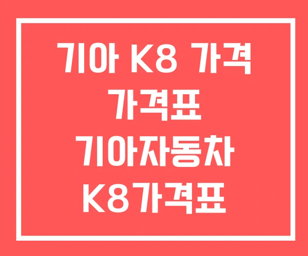 기아 K8 가격 가격표 기아자동차 K8가격표 기아 K8 가격 가격표 기아자동차 K8가격표