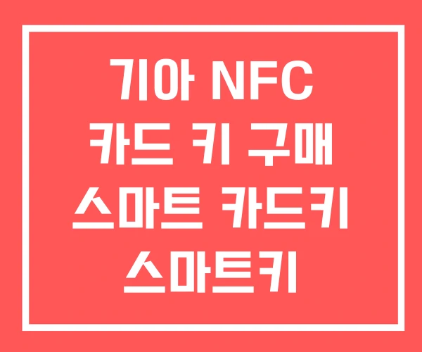 기아 NFC 카드 키 구매 스마트 카드키 스마트키