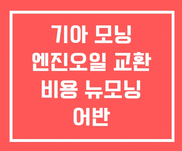 기아 모닝 엔진오일 교환 비용 뉴모닝 어반