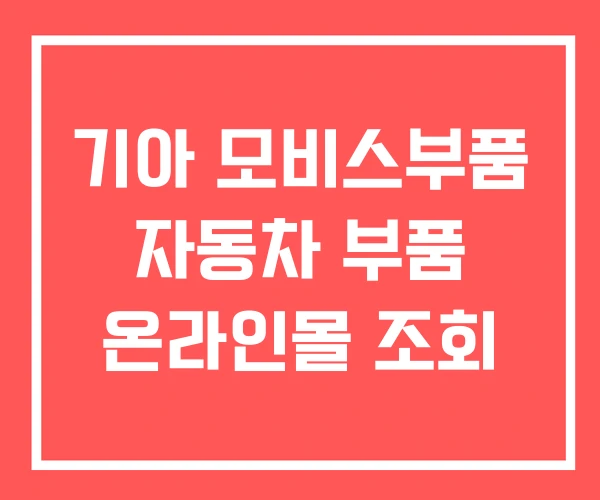 기아 모비스부품 자동차 부품 온라인몰 조회