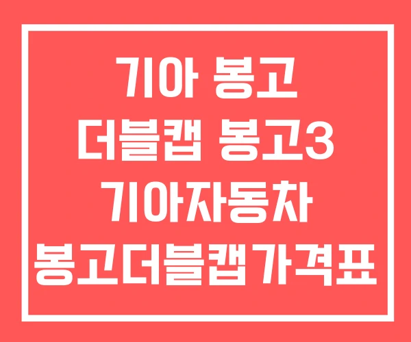 기아 봉고 더블캡 봉고3 기아자동차 봉고더블캡가격표