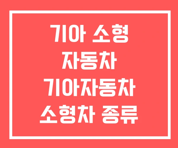 기아 소형 자동차 기아자동차 소형차 종류 신차가격표소형