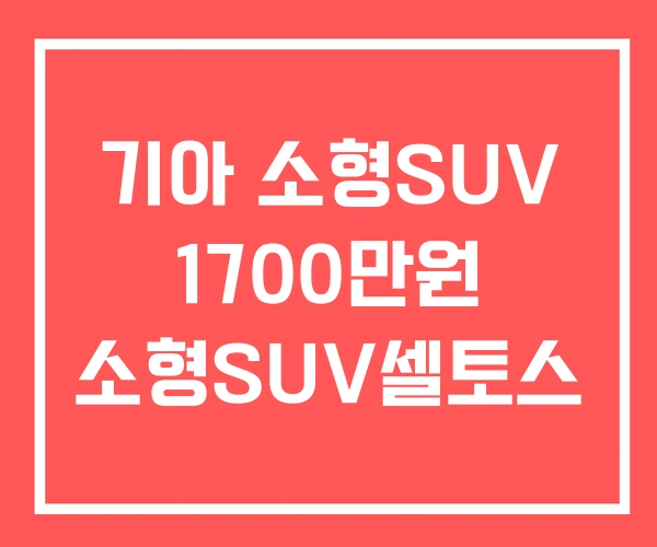 기아 소형SUV 1700만원 소형SUV셀토스