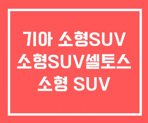 기아 소형SUV 소형SUV셀토스 소형 SUV
