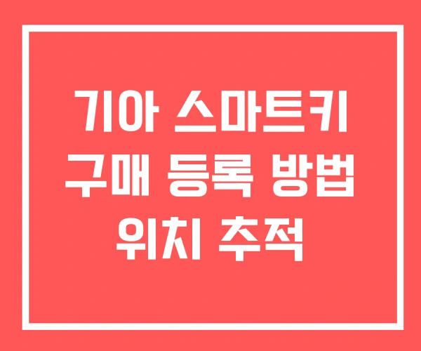 기아 스마트키 구매 등록 방법 위치 추적 기아 스마트키 구매 등록 방법 위치 추적