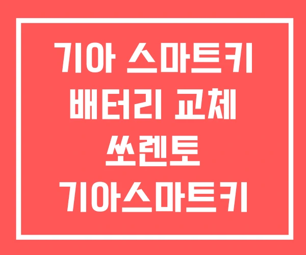 기아 스마트키 배터리 교체 쏘렌토 기아스마트키 등록