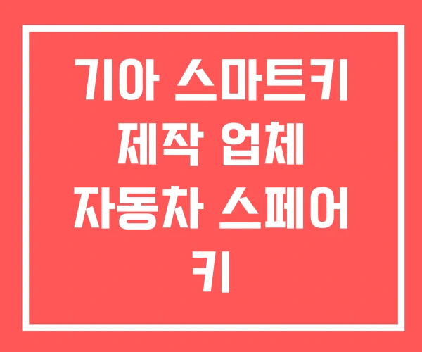 기아 스마트키 제작 업체 자동차 스페어 키