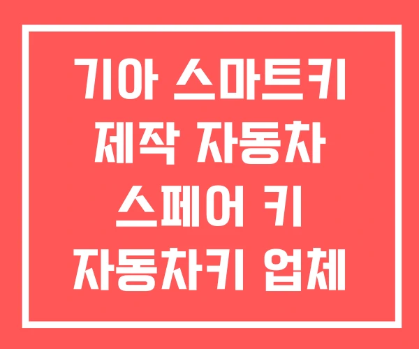 기아 스마트키 제작 자동차 스페어 키 자동차키 업체