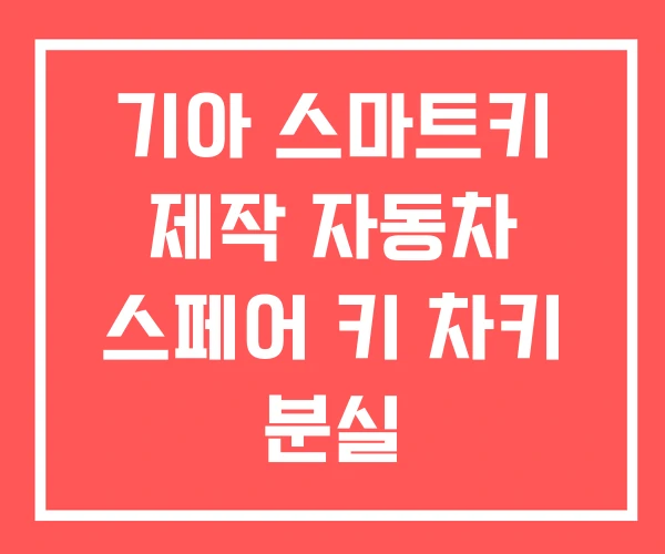 기아 스마트키 제작 자동차 스페어 키 차키 분실