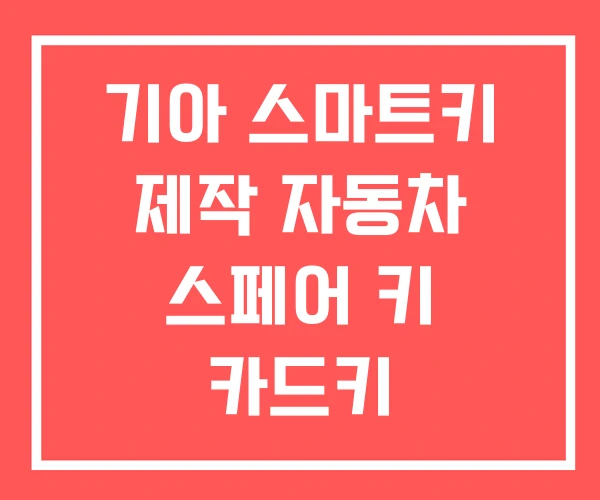 기아 스마트키 제작 자동차 스페어 키 카드키