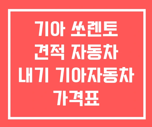 기아 쏘렌토 견적 자동차 내기 기아자동차 가격표 기아 쏘렌토 견적 자동차 내기 기아자동차 가격표