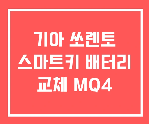 기아 쏘렌토 스마트키 배터리 교체 MQ4