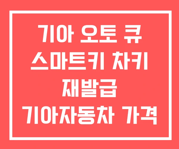 기아 오토 큐 스마트키 차키 재발급 기아자동차 가격 기아 오토 큐 스마트키 차키 재발급 기아자동차 가격